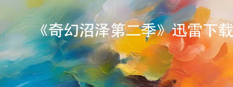 曹士云的动漫综艺大全,《奇幻沼泽第二季》迅雷下载/在线观看-动漫卡通-美剧天堂